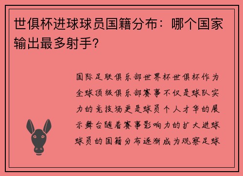 世俱杯进球球员国籍分布：哪个国家输出最多射手？