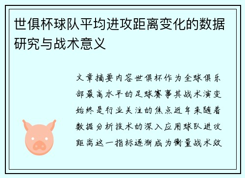 世俱杯球队平均进攻距离变化的数据研究与战术意义