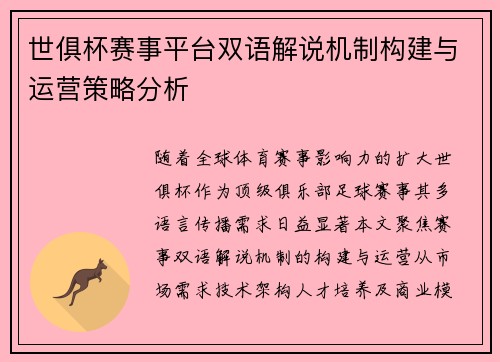 世俱杯赛事平台双语解说机制构建与运营策略分析