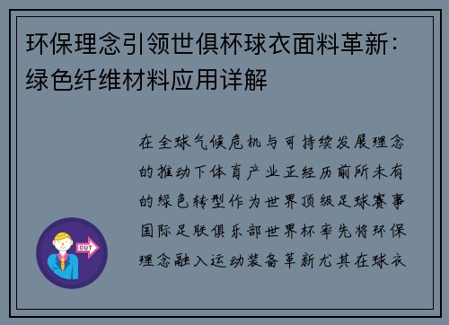 环保理念引领世俱杯球衣面料革新：绿色纤维材料应用详解
