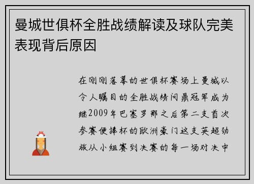 曼城世俱杯全胜战绩解读及球队完美表现背后原因