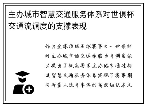 主办城市智慧交通服务体系对世俱杯交通流调度的支撑表现