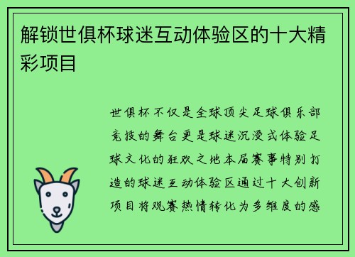 解锁世俱杯球迷互动体验区的十大精彩项目
