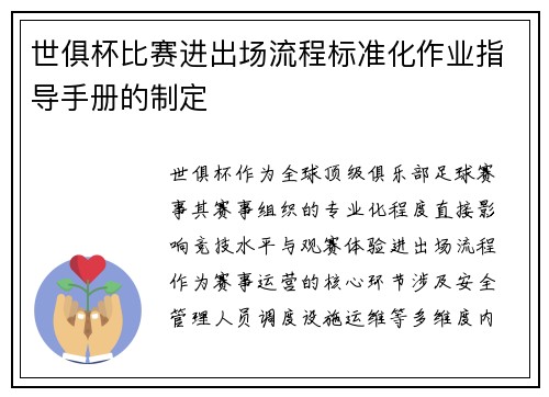 世俱杯比赛进出场流程标准化作业指导手册的制定