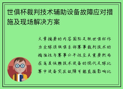 世俱杯裁判技术辅助设备故障应对措施及现场解决方案