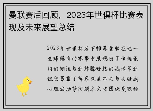 曼联赛后回顾，2023年世俱杯比赛表现及未来展望总结