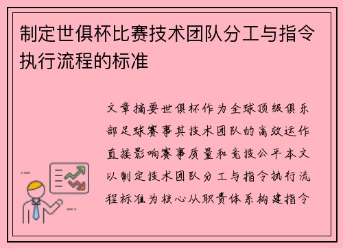 制定世俱杯比赛技术团队分工与指令执行流程的标准