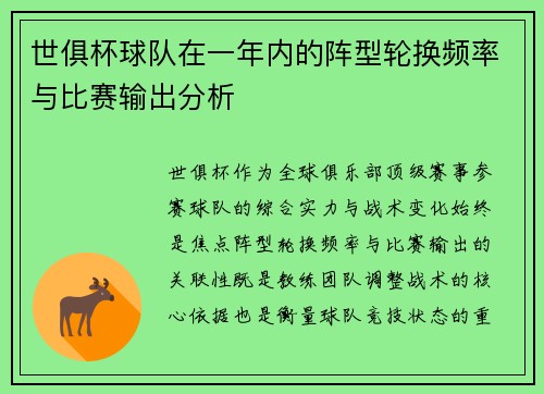 世俱杯球队在一年内的阵型轮换频率与比赛输出分析