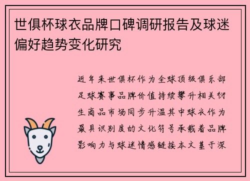 世俱杯球衣品牌口碑调研报告及球迷偏好趋势变化研究