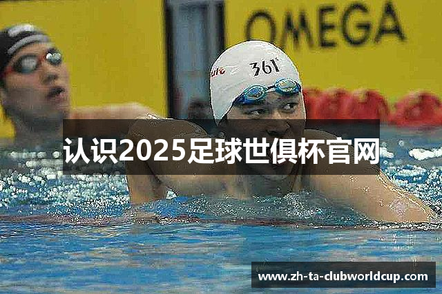 认识2025足球世俱杯官网