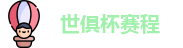 2025足球世俱杯官网